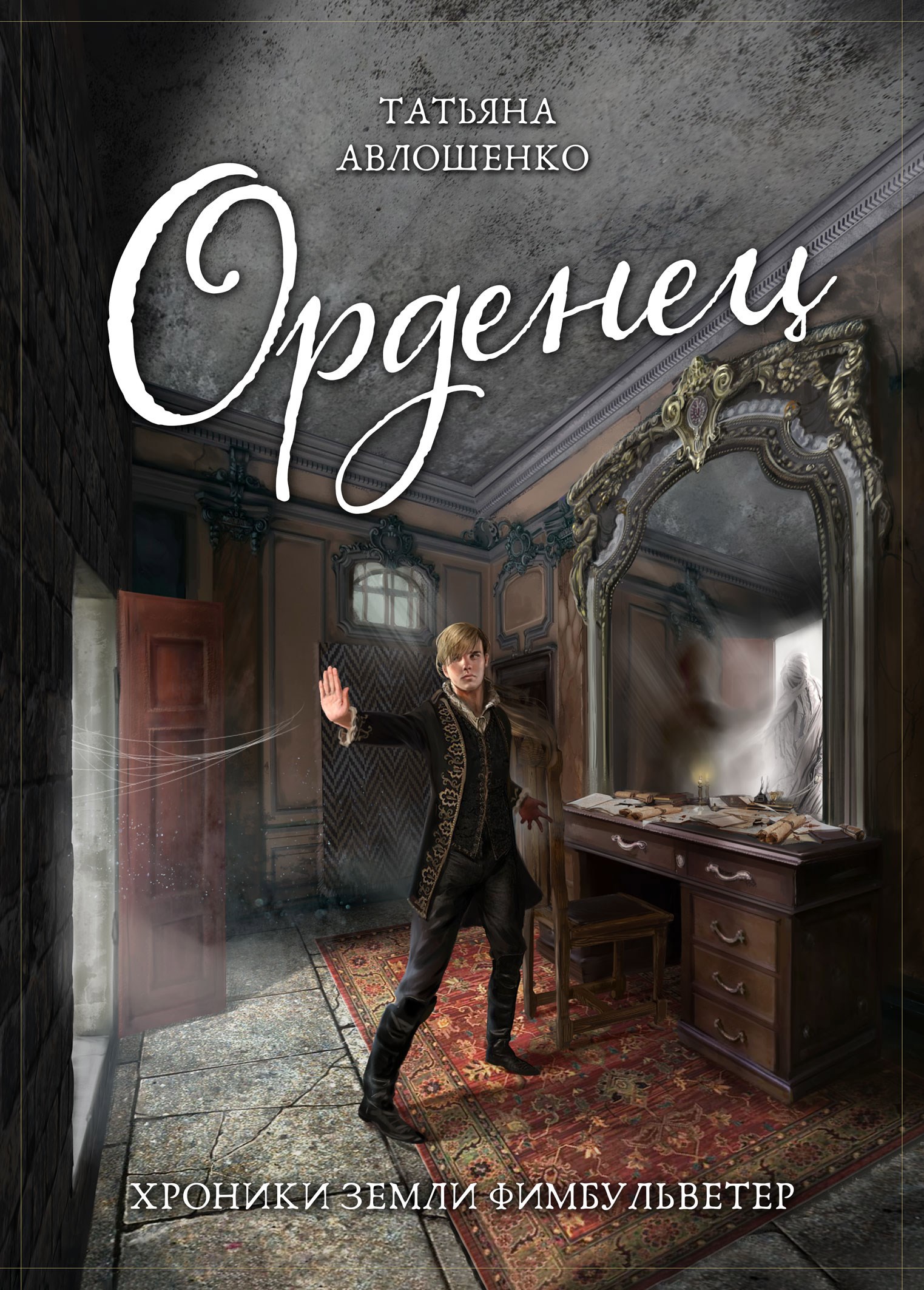 Обложка произведения Север. Орденец. Хроники земли Фимбульветер