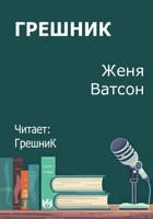 Обложка произведения Грешник