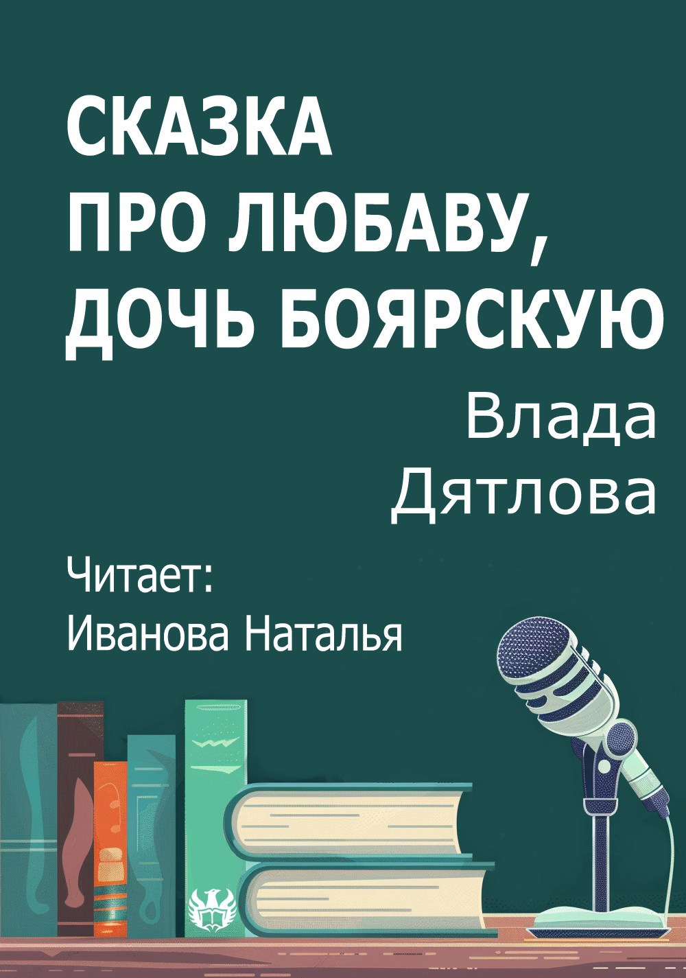 Обложка произведения Сказка про Любаву, дочь боярскую
