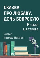 Обложка произведения Сказка про Любаву, дочь боярскую