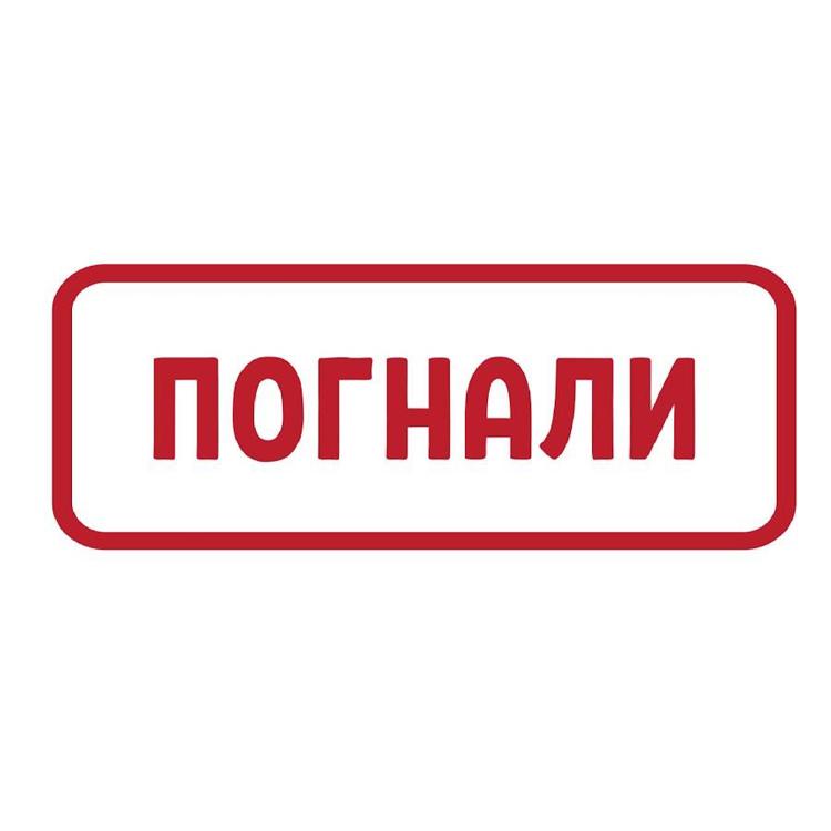 Погнали 53. Таксопарк погнали. Погнали су. Таксопарк погнали. Погнали такси.