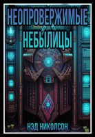 Обложка произведения Неопровержимые небылицы