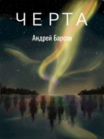 Обложка произведения Черта