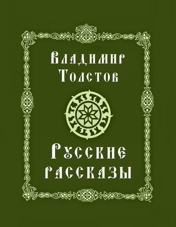 Обложка произведения Русские рассказы