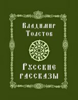Обложка произведения Русские рассказы
