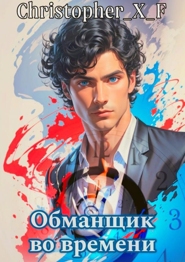 Обложка произведения Обманщик во времени