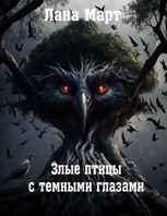 Обложка произведения Злые птицы с темными глазами
