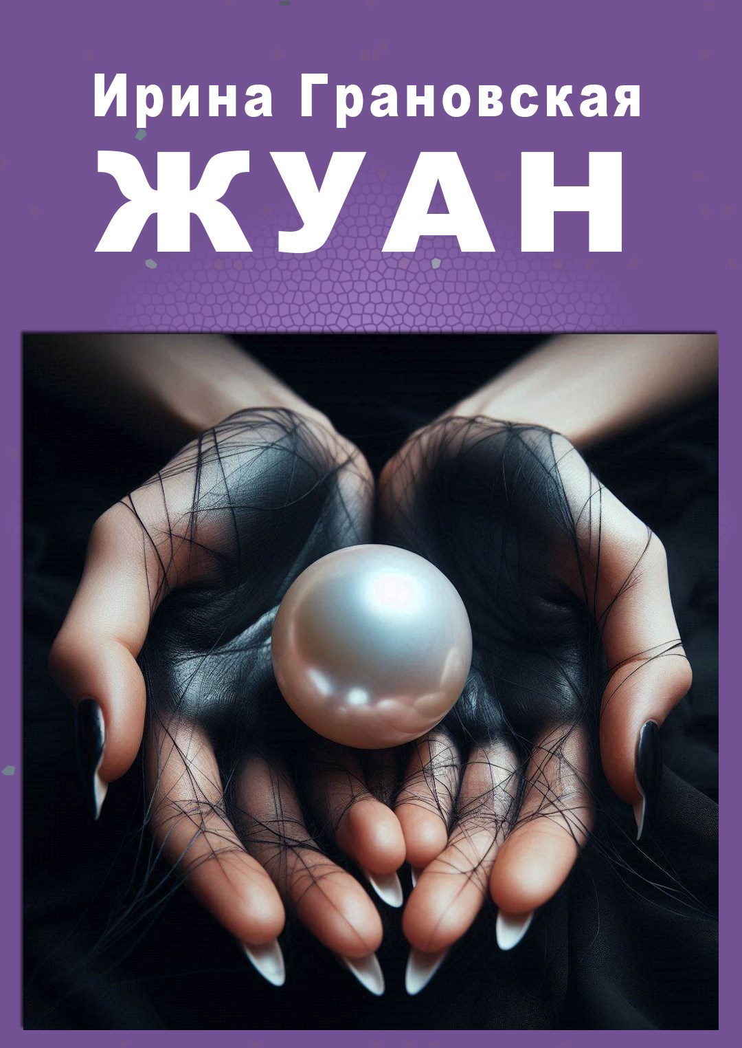 Обложка произведения Жуан