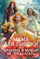 Обложка произведения Мама для Пиявки, или Дракона в мужья не предлагать