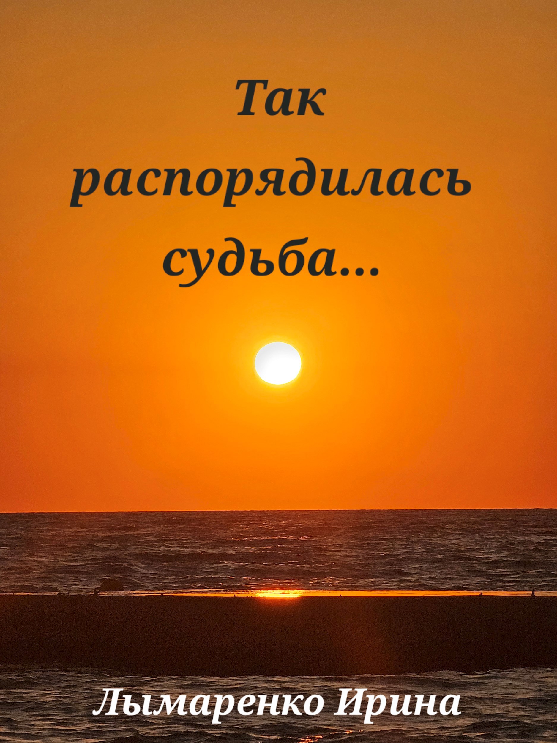 Обложка произведения Так распорядилась судьба...