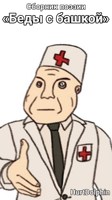 Обложка произведения Беды с башкой