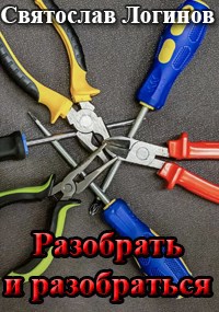 Обложка произведения Разобрать и разобраться