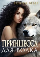 Обложка произведения Принцесса для волка