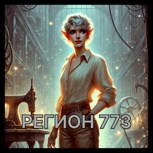 Обложка произведения Регион 773