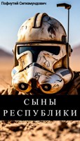 Обложка произведения Сыны Республики