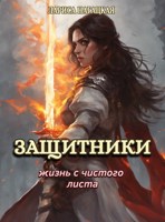 Обложка произведения Защитники. Жизнь с чистого листа