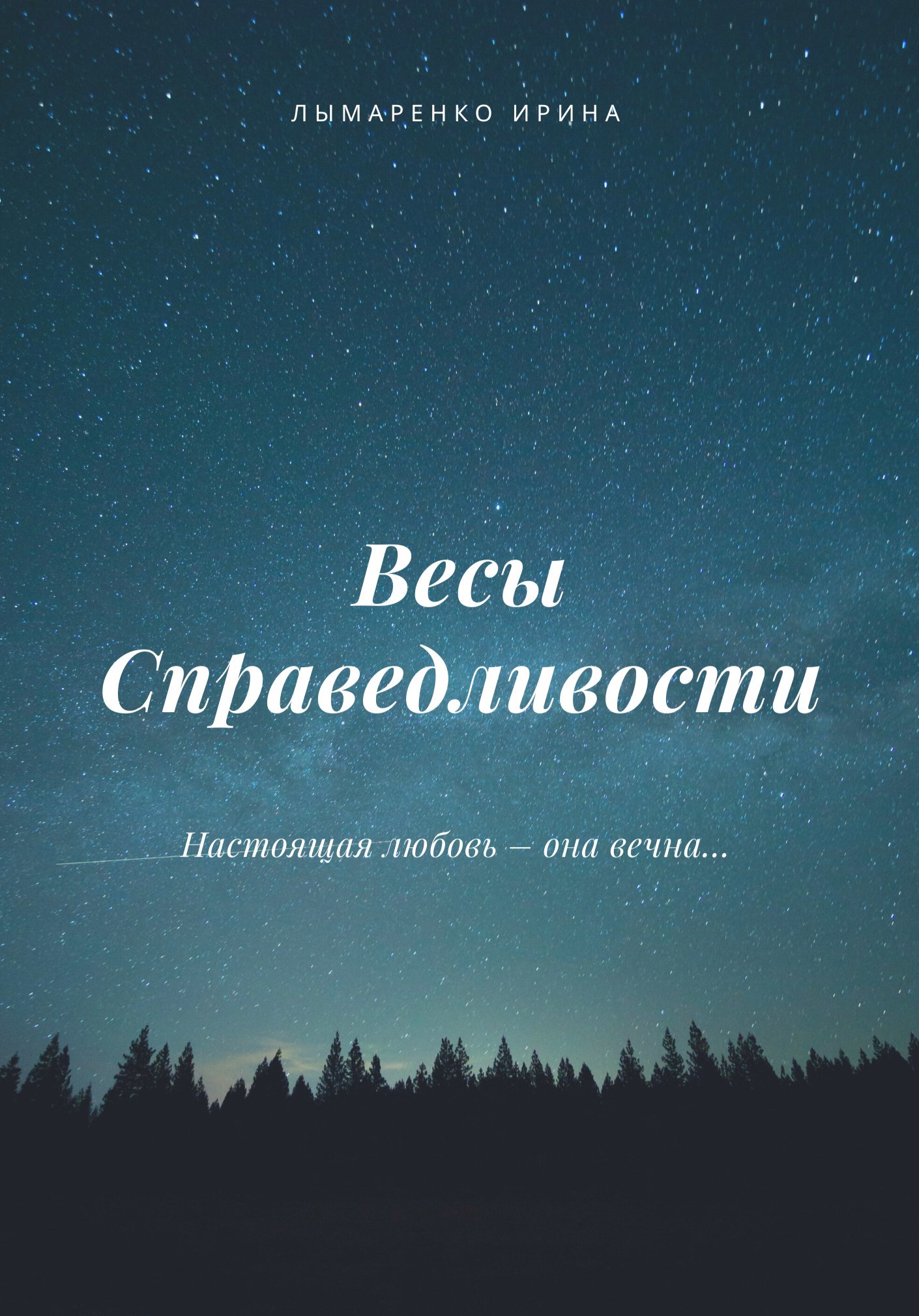 Обложка произведения Весы Справедливости