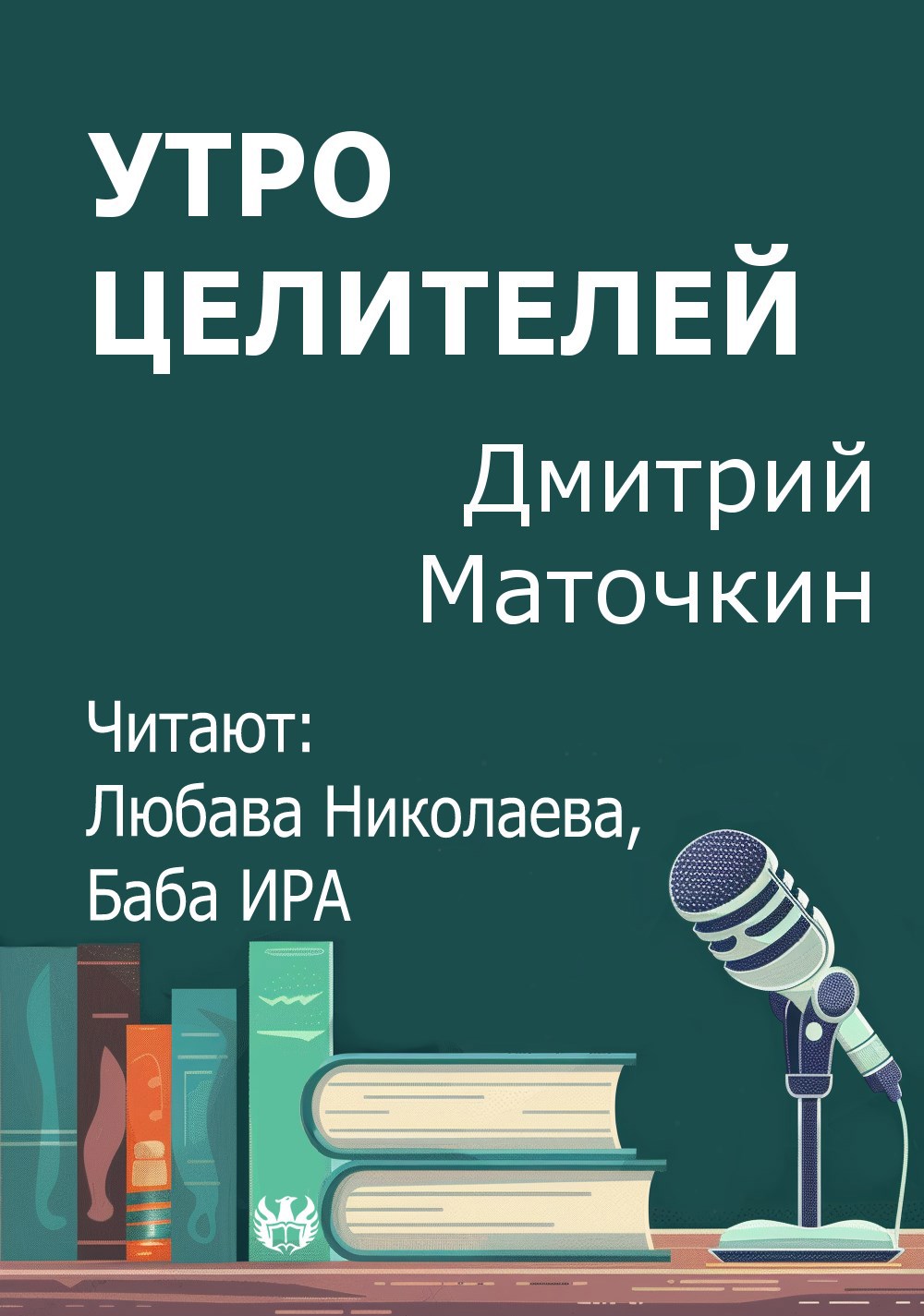 Обложка произведения Утро целителей