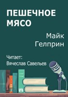Обложка произведения Пешечное мясо