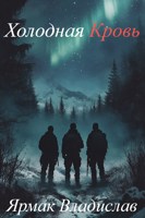 Обложка произведения Холодная Кровь