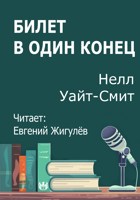 Обложка произведения Билет в один конец