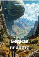 Обложка произведения Бедная планета