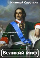 Обложка произведения Великий миф
