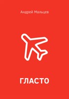 Обложка произведения Гласто