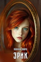 Обложка произведения Эрик