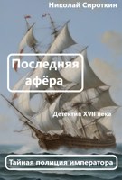 Обложка произведения Последняя афёра