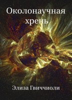 Обложка произведения Околонаучная хрень