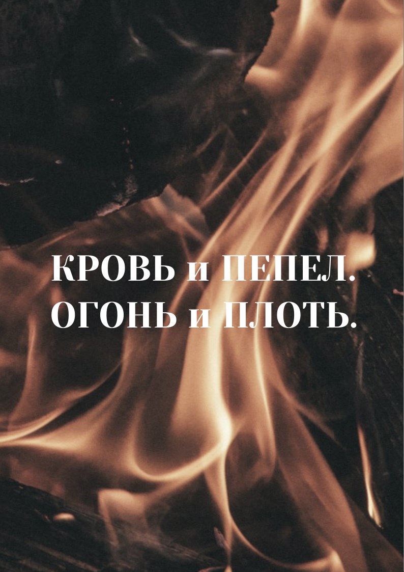 Обложка произведения Кровь и пепел. Огонь и плоть.
