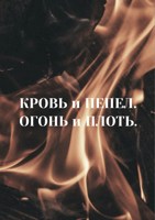 Обложка произведения Кровь и пепел. Огонь и плоть.