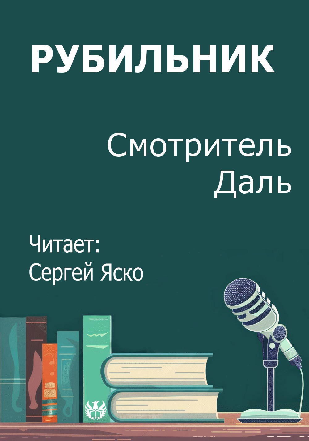 Обложка произведения Рубильник
