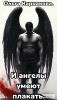 Обложка произведения И ангелы умеют плакать.