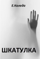 Обложка произведения Шкатулка