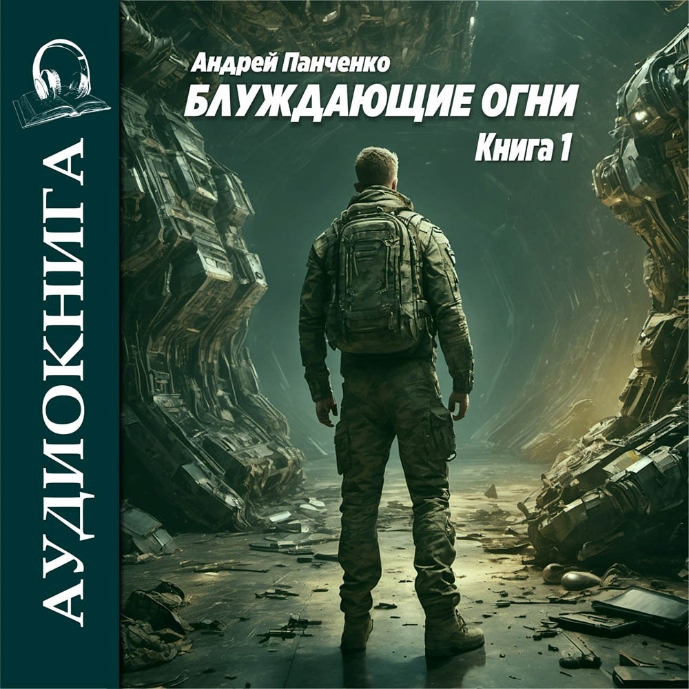 Обложка произведения Блуждающие огни