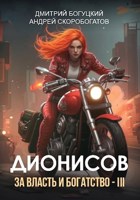 Обложка произведения Дионисов. За власть и богатство! - III