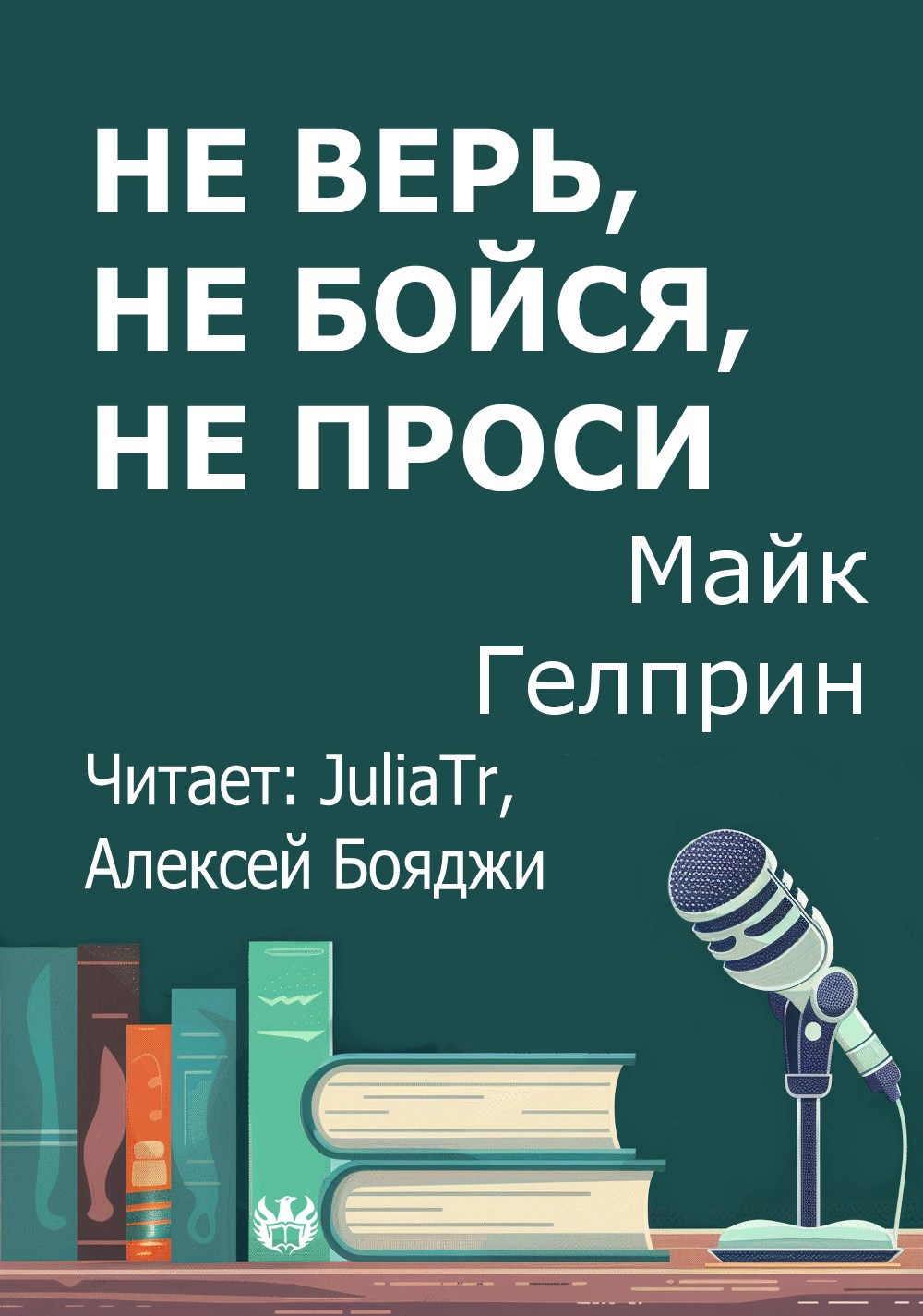Обложка произведения Не верь, не бойся, не проси