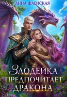 Обложка произведения Злодейка предпочитает дракона