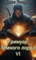 Обложка произведения Гримуар тёмного лорда VI