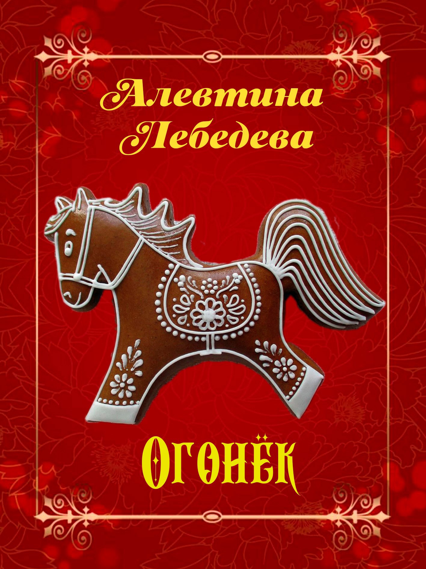 Обложка произведения Огонёк