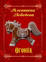 Обложка произведения Огонёк