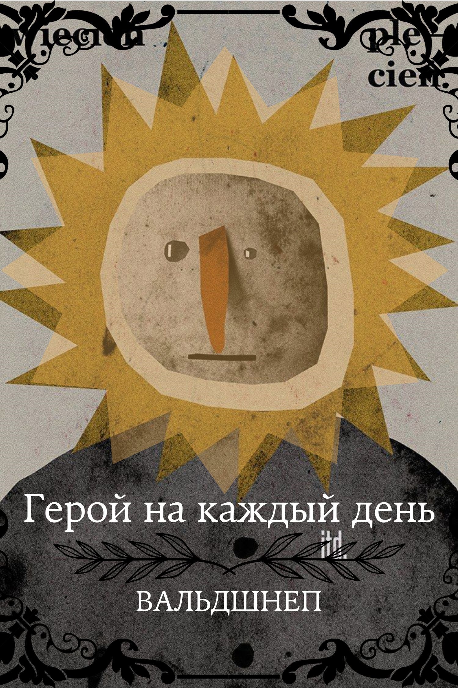 Обложка произведения Герой на каждый день