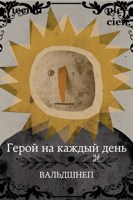 Обложка произведения Герой на каждый день