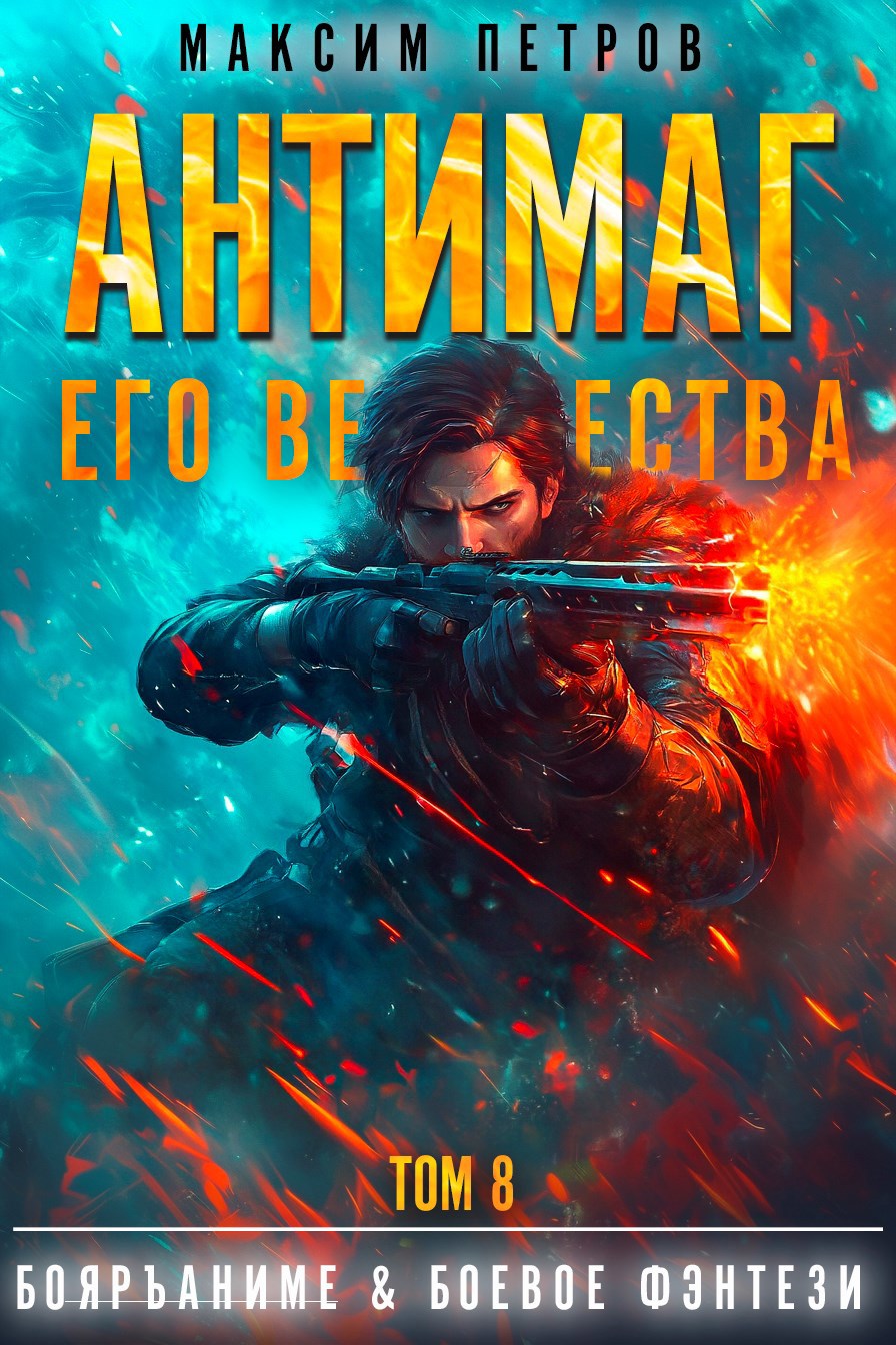 Обложка произведения Антимаг его величества. Том VIII