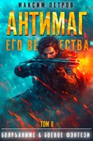 Обложка произведения Антимаг его величества. Том VIII