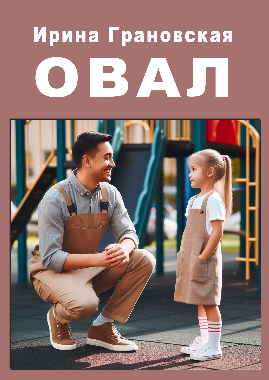 Обложка произведения Овал