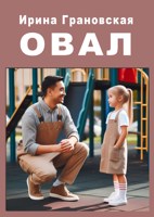 Обложка произведения Овал