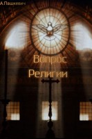 Обложка произведения Вопрос Религии